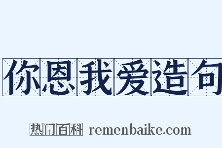 你恩我爱造句是什么意思的图片